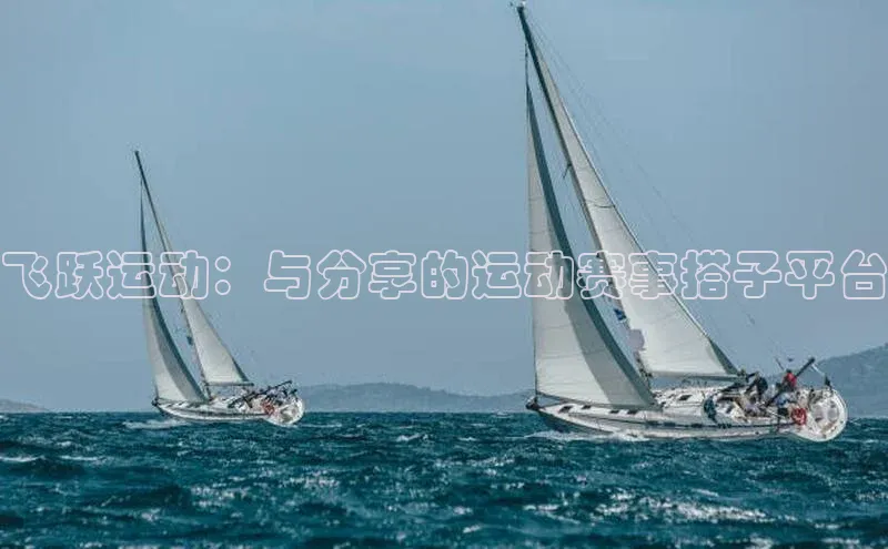 飞跃运动：与分享的运动赛事搭子平台
