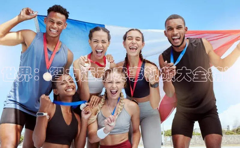 世界：智力运动赛事视频大全精选