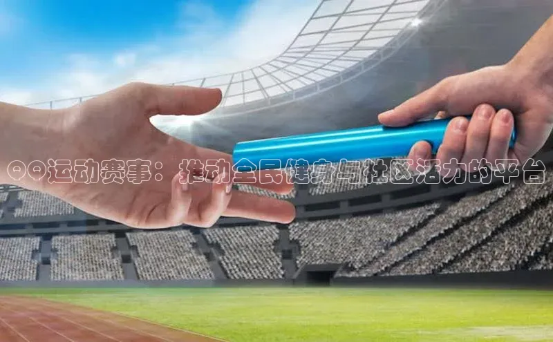 QQ运动赛事：推动全民健身与社区活力的平台
