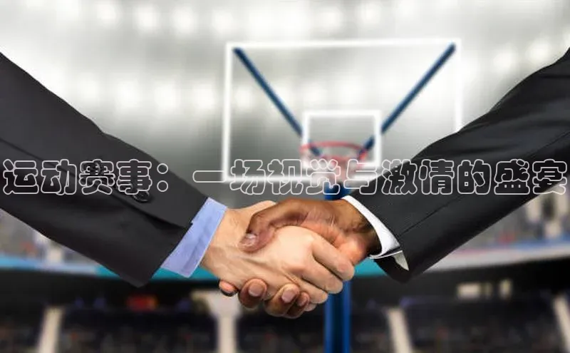 运动赛事：一场视觉与激情的盛宴