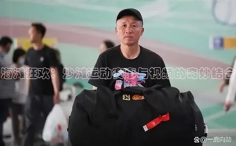 海滩狂欢：沙滩运动赛事与视频的奇妙结合