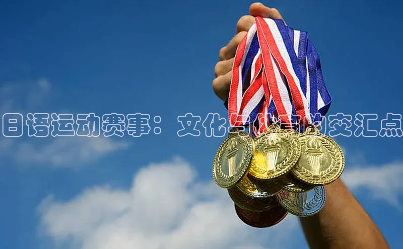 日语运动赛事：文化与体育的交汇点