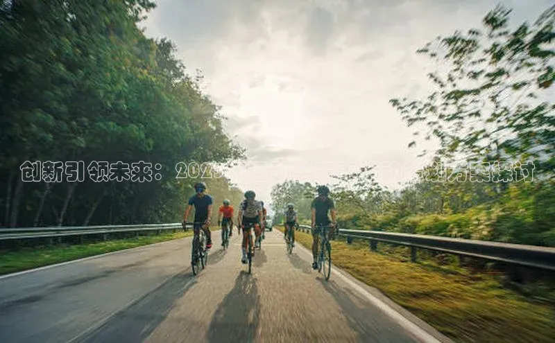 创新引领未来：2023年运动会赛事活动策划方案探讨