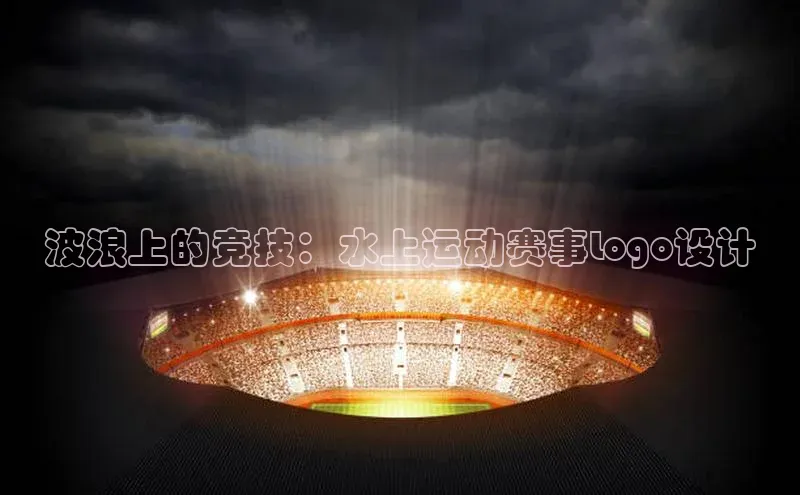 波浪上的竞技：水上运动赛事Logo设计