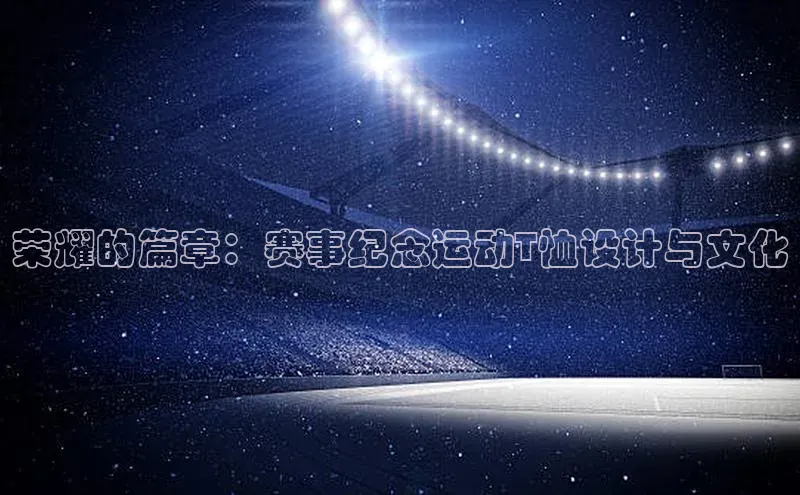 荣耀的篇章：赛事纪念运动T恤设计与文化